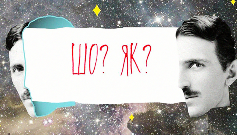 Не нудно про науку: в Україні стартувало дитяче шоу “Шо? Як?”