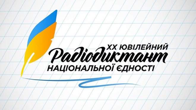 В Україні проводять радіодиктант-2020: відео та правильний текст