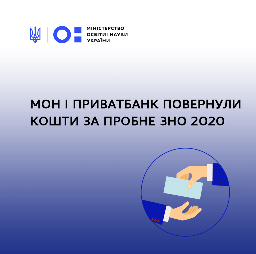 МОН і Приватбанк повернули кошти за пробне ЗНО 2020 майже 80% учасникам тестування
