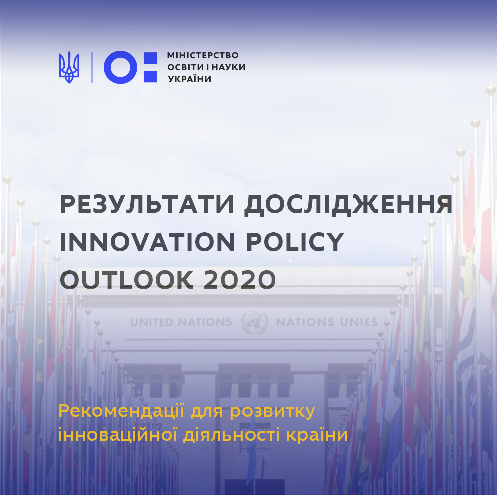 Презентовано рекомендації для розвитку інноваційної діяльності країни – результати дослідження Innovation Policy Outlook 2020