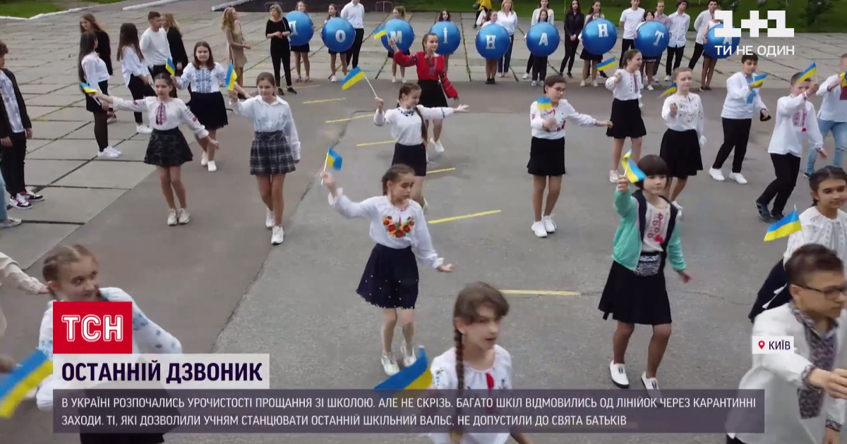 Без батьків та в нових форматах: як в Україні святкують останні дзвоники