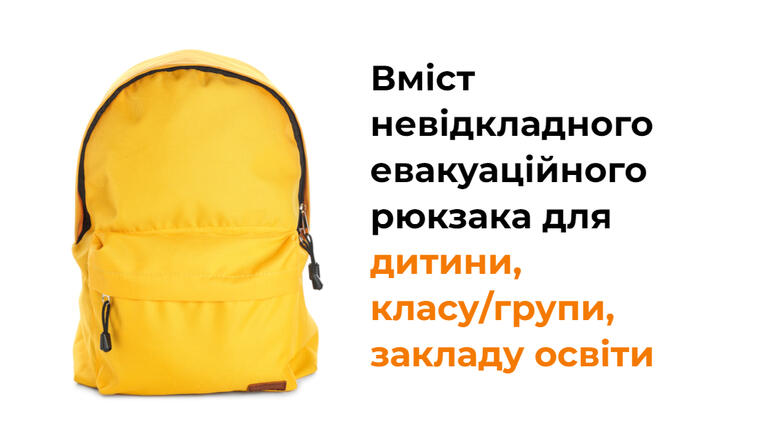 Вміст невідкладного евакуаційного рюкзака для закладу освіти, класу/групи та дитини: рекомендації освітнього омбудсмена