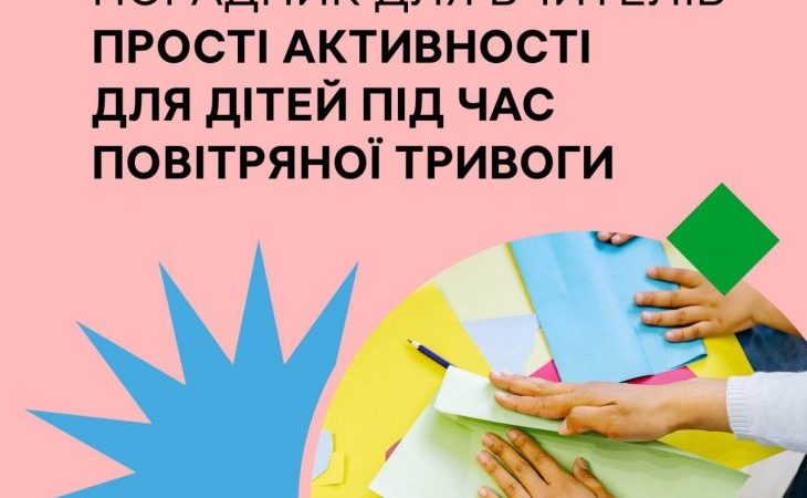 Що робити з дітьми в укритті: для вчителів створили порадник з ідеями