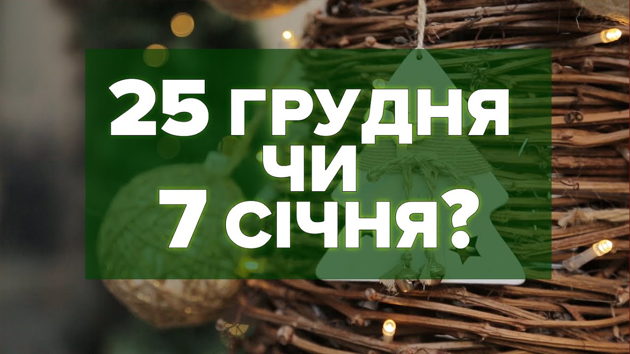 Різдво в Україні: 25 грудня чи 7 січня?