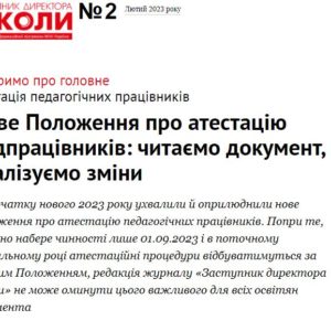 Нове Положення про атестацію педпрацівників: читаємо документ, аналізуємо зміни