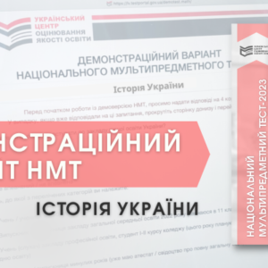 НМТ-2023: демонстраційний тест з історії України