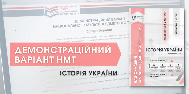 НМТ-2023: демонстраційний тест з історії України