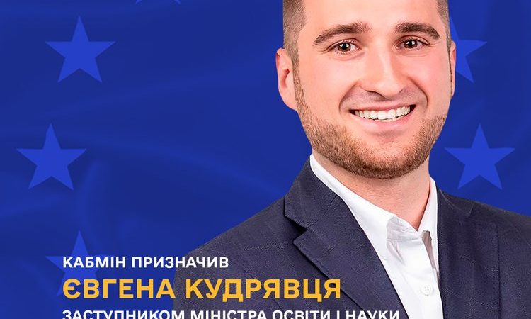 Рішення уряду: заступником міністра освіти і науки України з питань європейської інтеграції призначено Євгена Кудрявця