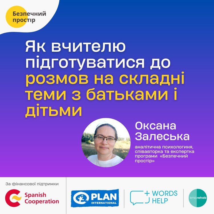 Як вчителю підготуватися до розмови на складні теми з батьками і дітьми