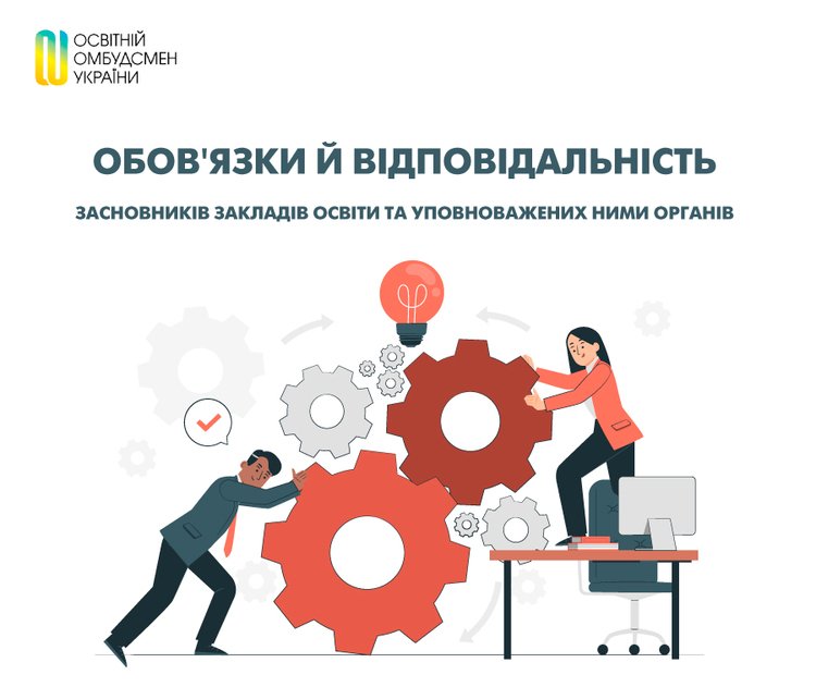 Обов’язки й відповідальність засновників закладів освіти та уповноважених ними органів