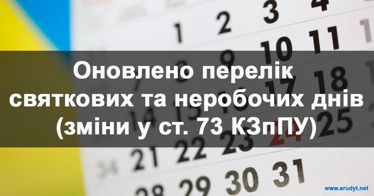 Оновлено перелік святкових та неробочих днів у кодексі законів про працю України