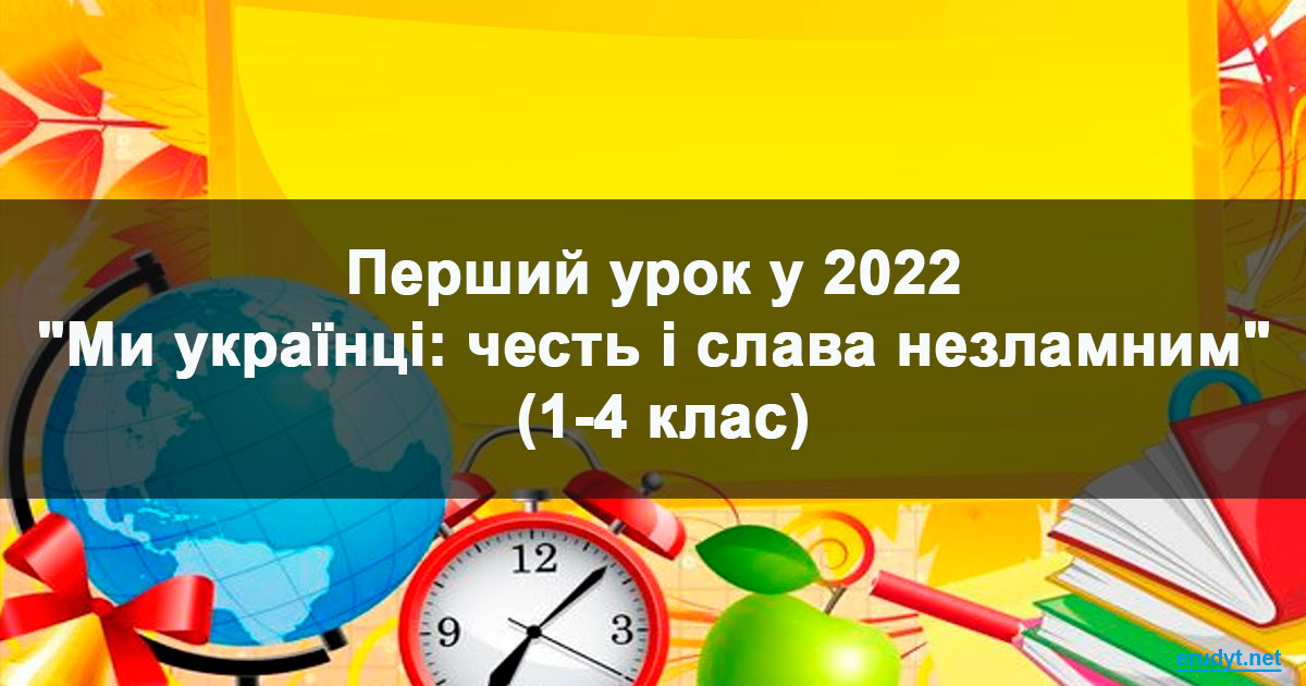 Перший урок у 2023 “Ми українці: честь і слава незламним” (1-4 клас) (конспект, презентація)