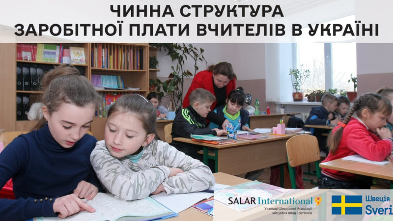 Чинна структура заробітної плати вчителів в Україні