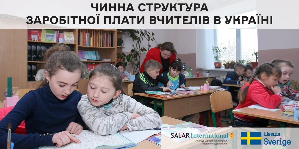 Чинна структура заробітної плати вчителів в Україні