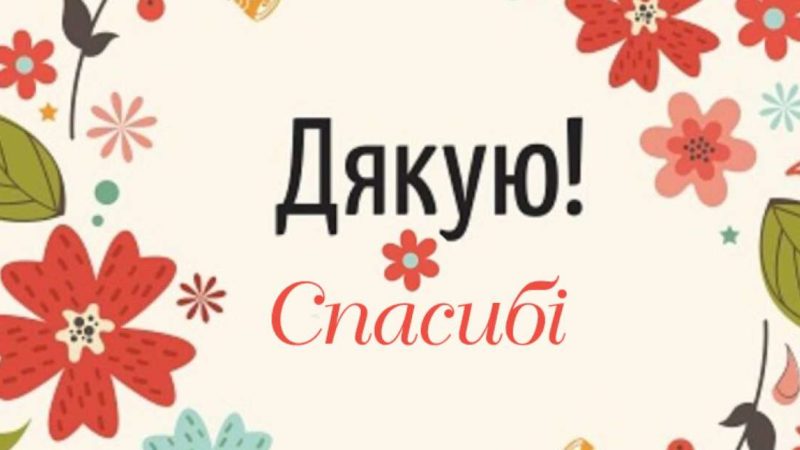 Мовні поради: «дякую» чи «спасибі»?