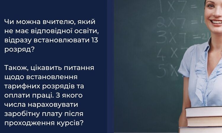 Чи можна вчителю, який не має відповідної освіти, відразу встановлювати 13 розряд?