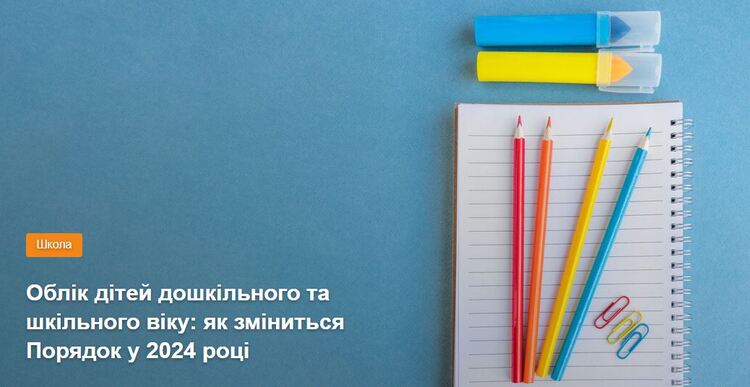 Облік дітей дошкільного та шкільного віку: як зміниться Порядок у 2024 році