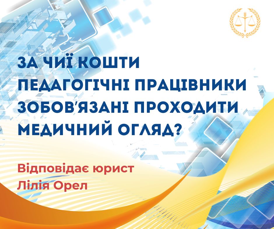 За чиї кошти педагогічні працівники зобов’язані проходити медичний огляд?