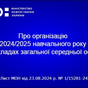 Про організацію 2024/2025 навчального року в закладах загальної середньої освіти