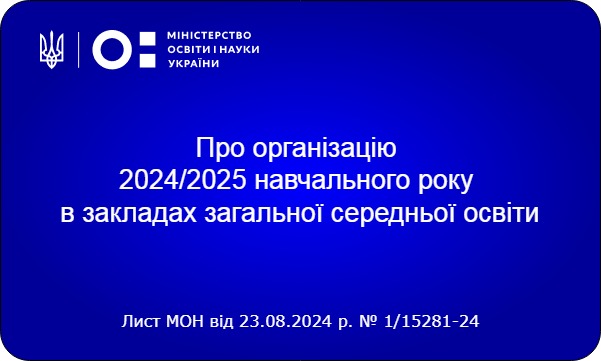 Про організацію 2024/2025 навчального року в закладах загальної середньої освіти