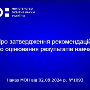 Про затвердження рекомендацій щодо оцінювання результатів навчання