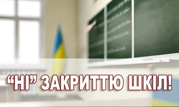 Освітяни проти закриття шкіл та скорочення педпрацівників