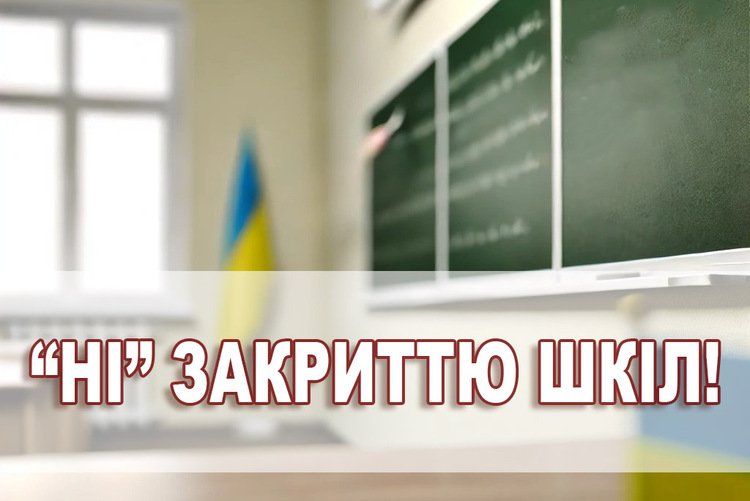 Освітяни проти закриття шкіл та скорочення педпрацівників