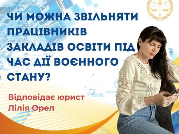 Чи можна звільняти працівників закладів освіти під час дії воєнного стану?