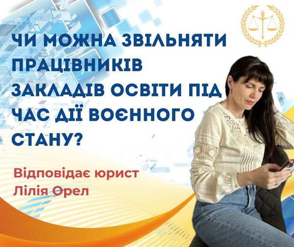 Чи можна звільняти працівників закладів освіти під час дії воєнного стану?