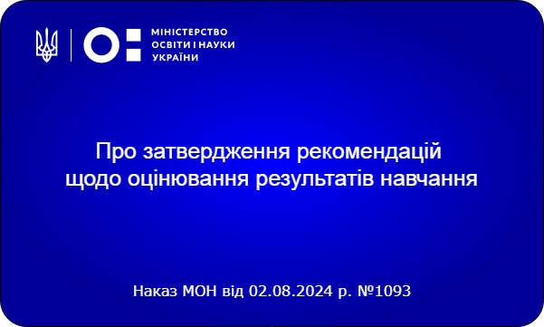 Про затвердження рекомендацій щодо оцінювання результатів навчання