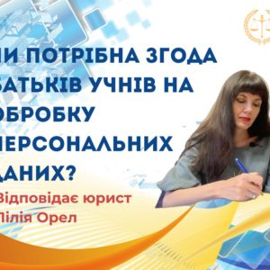 Чи потрібна згода батьків учнів на обробку персональних даних?