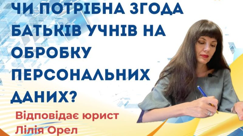 Чи потрібна згода батьків учнів на обробку персональних даних?