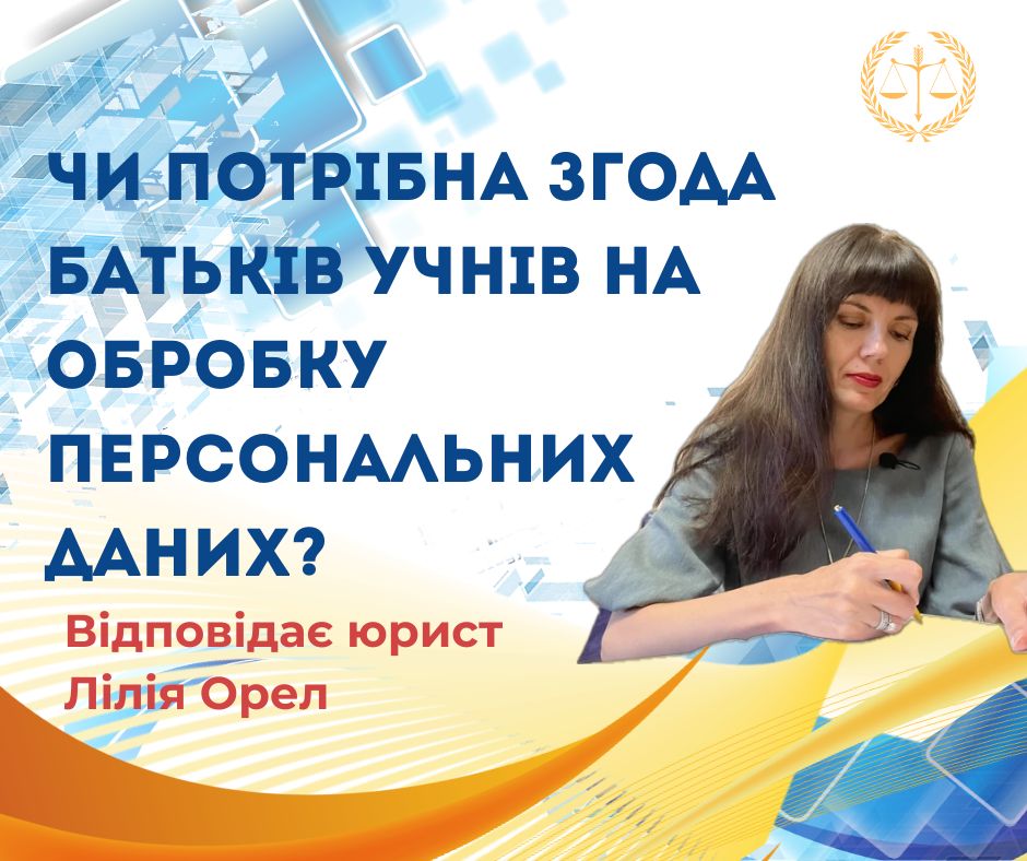 Чи потрібна згода батьків учнів на обробку персональних даних?