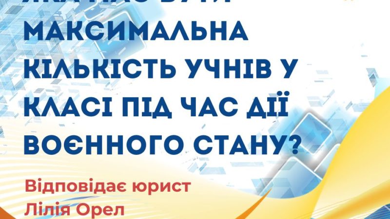 Яка має бути максимальна кількість учнів у класі під час дії воєнного стану?