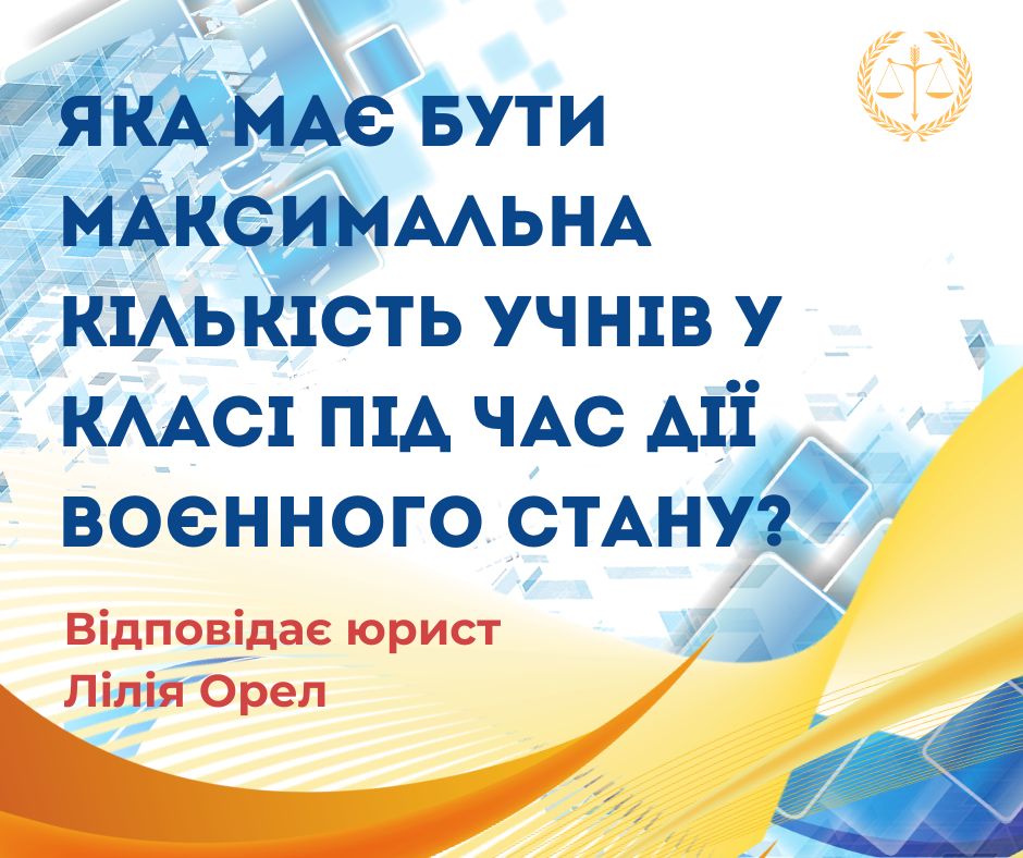 Яка має бути максимальна кількість учнів у класі під час дії воєнного стану?