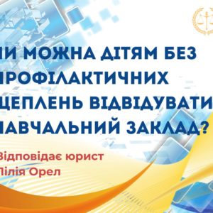 Чи можна дітям без профілактичних щеплень відвідувати навчальний заклад?