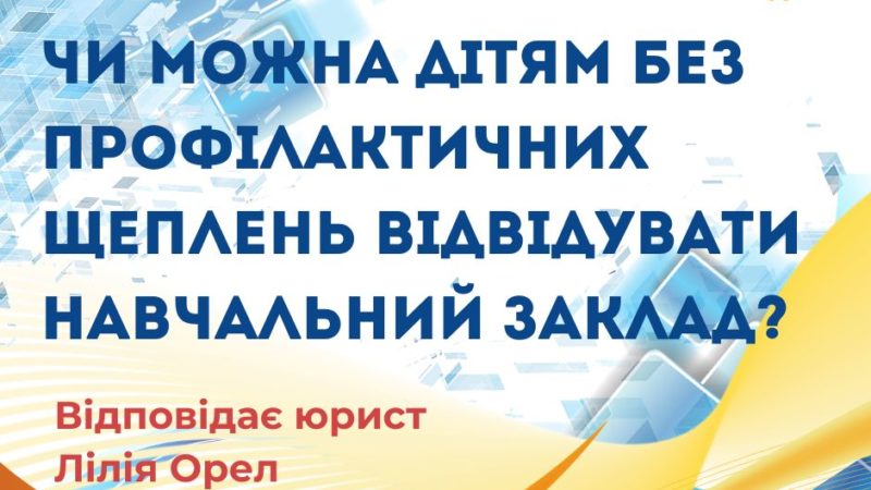 Чи можна дітям без профілактичних щеплень відвідувати навчальний заклад?