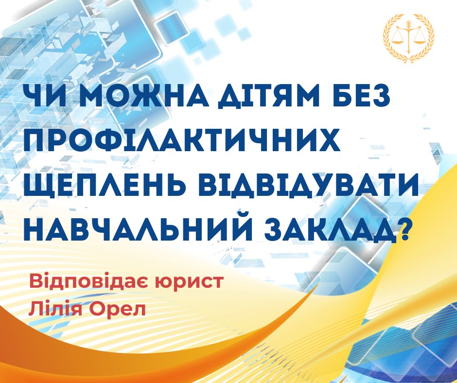 Чи можна дітям без профілактичних щеплень відвідувати навчальний заклад?