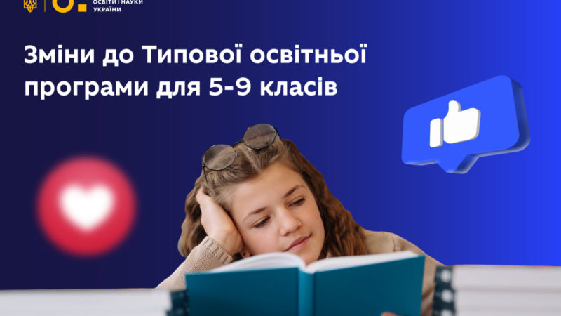 МОН затвердило оновлення до Типової освітньої програми для 5–9 класів