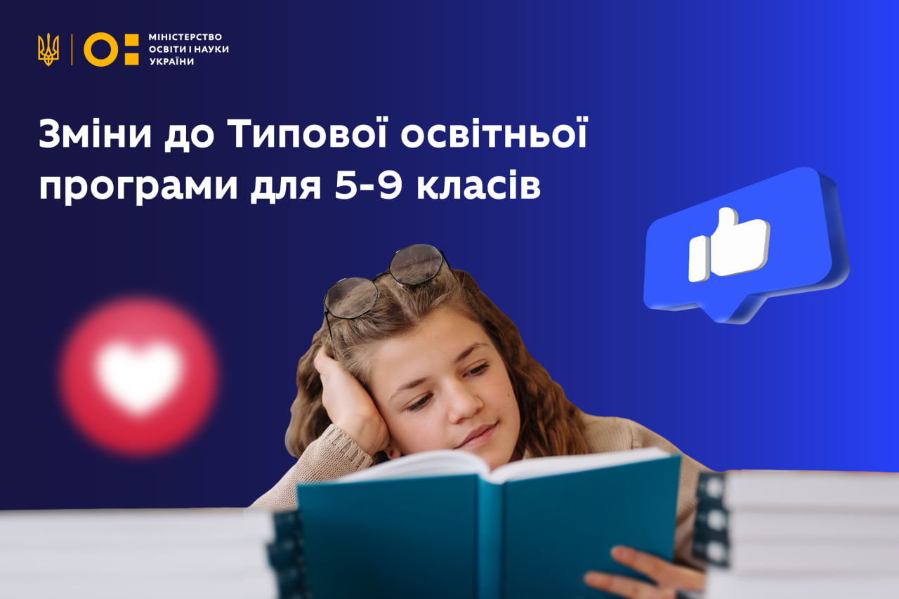 МОН затвердило оновлення до Типової освітньої програми для 5–9 класів