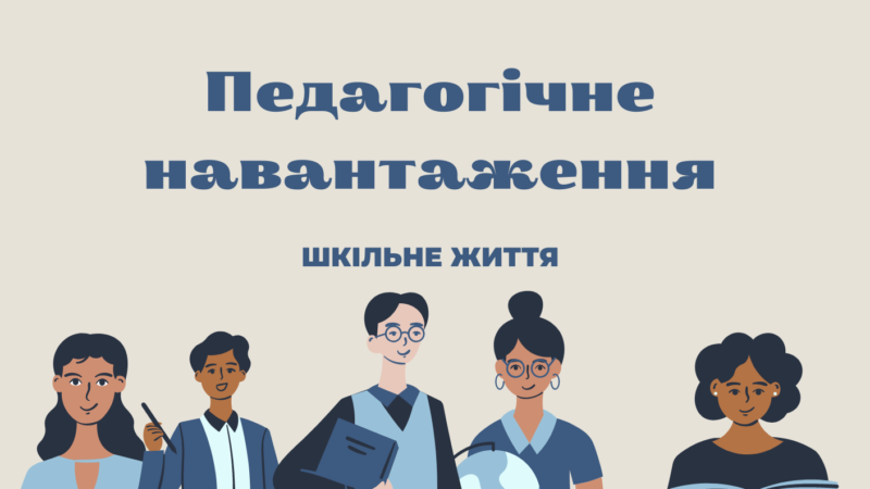 Педагогічне навантаження-2024: хто, коли і як встановлює?