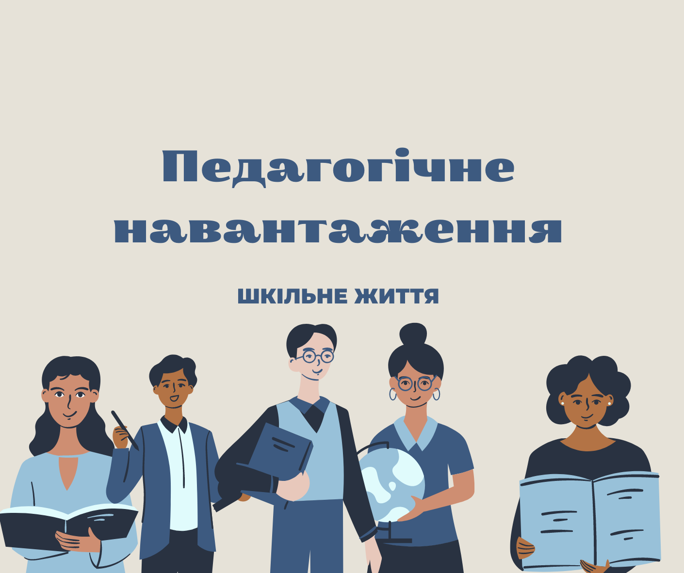 Педагогічне навантаження-2024: хто, коли і як встановлює?