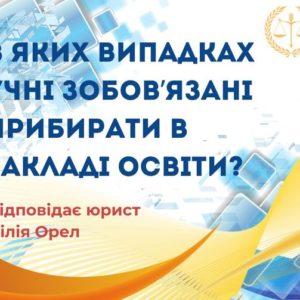 В яких випадках учні зобов`язані прибирати в закладі освіти?