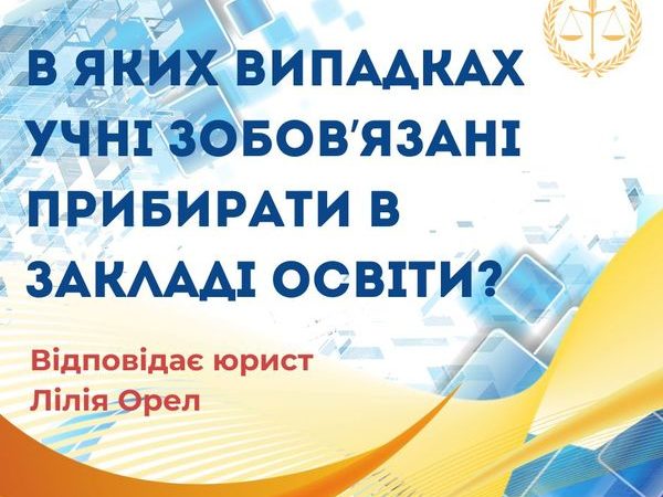 В яких випадках учні зобов`язані прибирати в закладі освіти?