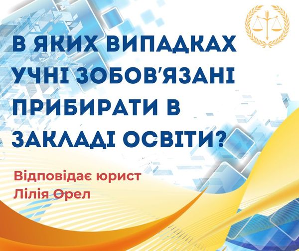 В яких випадках учні зобов`язані прибирати в закладі освіти?