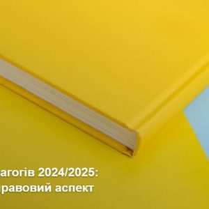 Атестація педагогів 2024/2025: нормативно-правовий аспект