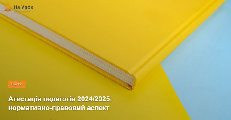 Атестація педагогів 2024/2025: нормативно-правовий аспект