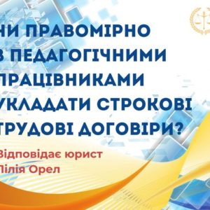 Чи правомірно з педагогічними працівниками укладати строкові трудові договори?