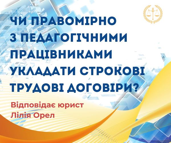 Чи правомірно з педагогічними працівниками укладати строкові трудові договори?