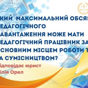 Який максимальний обсяг педагогічного навантаження може мати педагогічний працівник за основним місцем роботи та за сумісництвом?